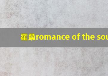 霍桑romance of the soul